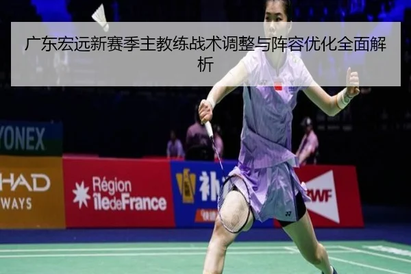 广东宏远新赛季主教练战术调整与阵容优化全面解析 | WANBO SPORTS
